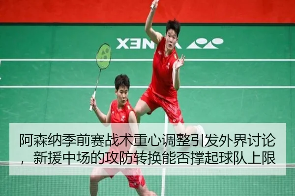 a-sen-na-ji-qian-sai-zhan-shu-zhong-xin-tiao-zheng-yin-fa-wai-jie-tao-lun-xin-yuan-zhong-chang-de-gong-fang-zhuan-huan-2-363.jpg