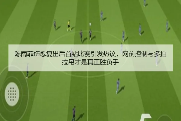 chen-yu-fei-shang-yu-fu-chu-hou-shou-zhan-bi-sai-yin-fa-re-yi-wang-qian-kong-zhi-yu-duo-pai-la-diao-cai-shi-zhen-zheng-2-897.jpg