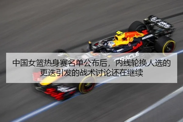 zhong-guo-nv-lan-re-shen-sai-ming-dan-gong-bu-hou-nei-xian-lun-huan-ren-xuan-de-geng-die-yin-fa-de-zhan-shu-tao-lun-hai-2-126.jpg